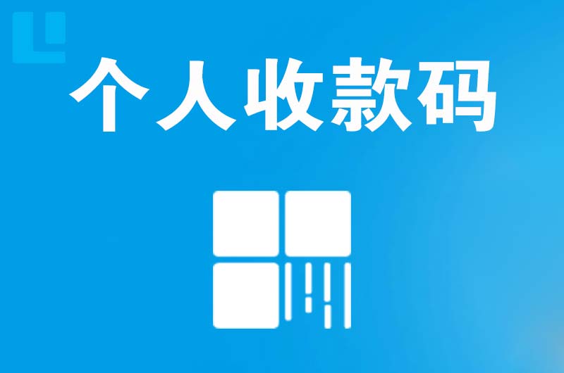 富阳拉卡拉个人收款码